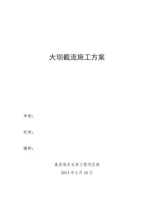 水库大坝截流施工方案