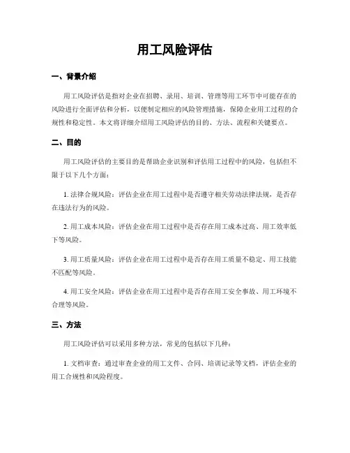 用工风险评估