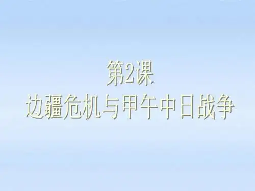 第2课边疆危机与甲午中日战争课件 华东师大版