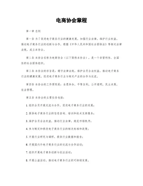 电商协会章程