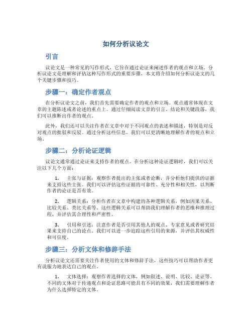 如何分析议论文