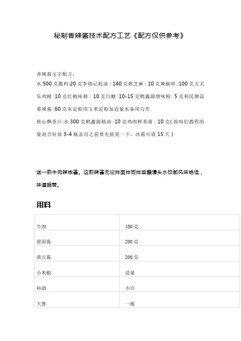 秘制香辣酱技术配方工艺《配方仅供参考》