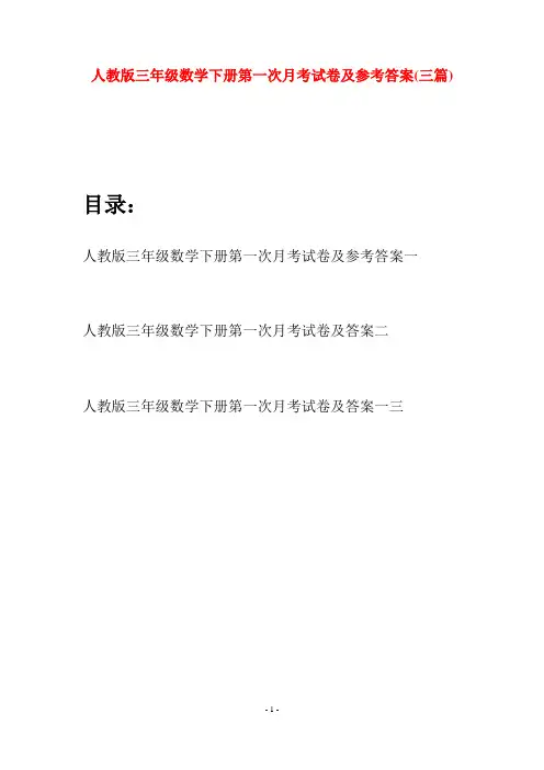人教版三年级数学下册第一次月考试卷及参考答案(三篇)