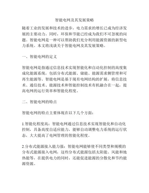 智能电网及其发展策略