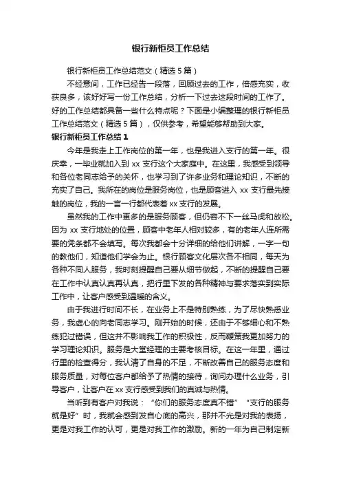 银行新柜员工作总结范文（精选5篇）