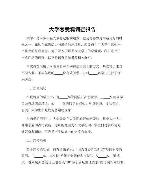 大学恋爱观调查报告