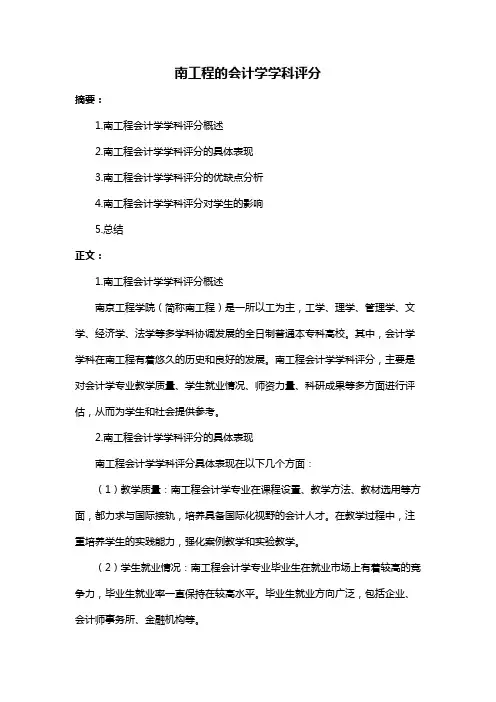 南工程的会计学学科评分