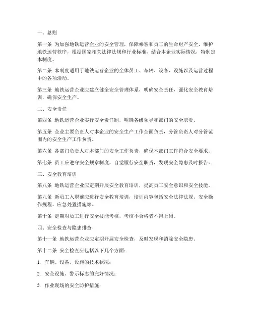 地铁运营企业安全管理制度