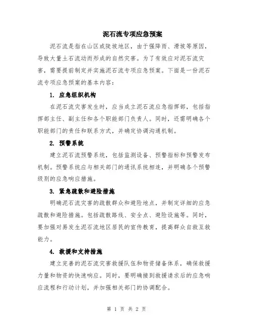 泥石流专项应急预案