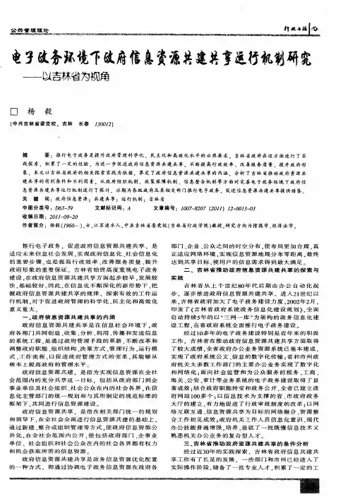 电子政务环境下政府信息资源共建共享运行机制研究——以吉林省为视角