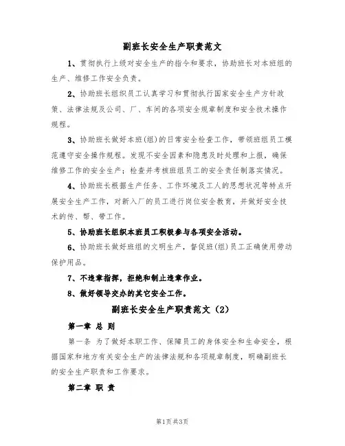 副班长安全生产职责范文（2篇）