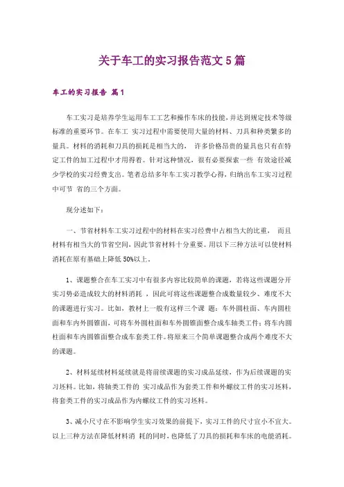 关于车工的实习报告范文5篇