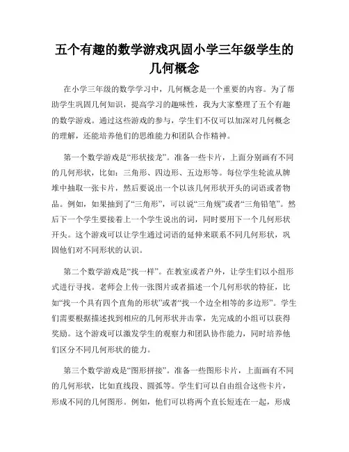 五个有趣的数学游戏巩固小学三年级学生的几何概念