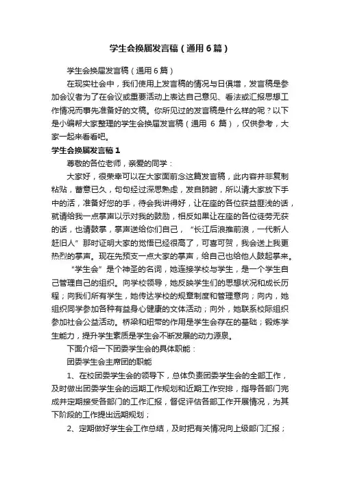 学生会换届发言稿（通用6篇）