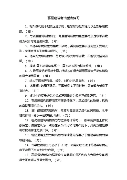 高层建筑考试重点复习
