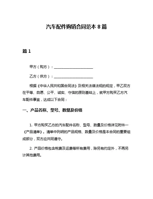 汽车配件购销合同范本8篇