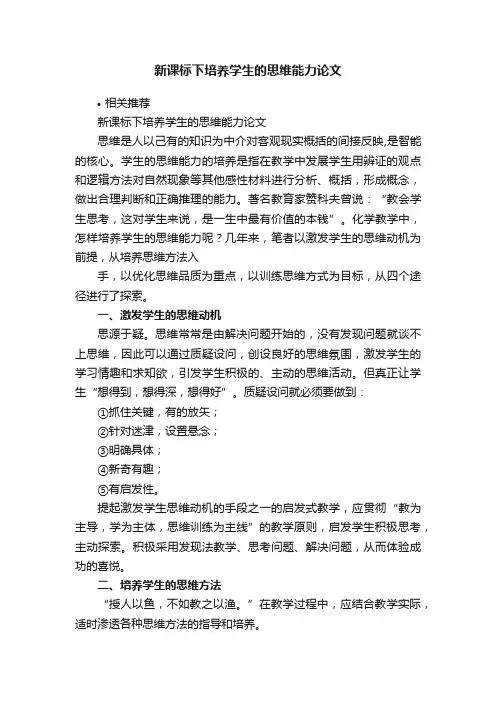 新课标下培养学生的思维能力论文
