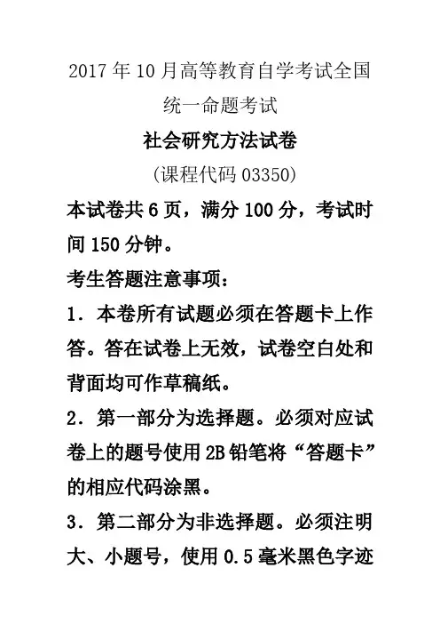 2017年10月自考03350社会研究方法试题及答案