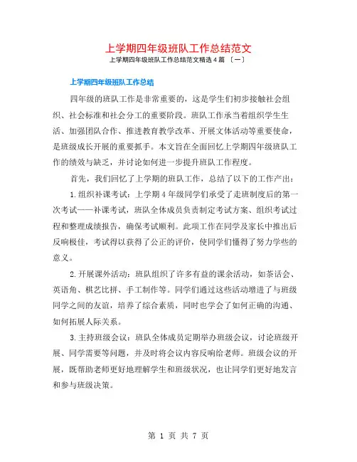 上学期四年级班队工作总结范文4篇