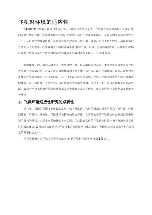 飞机对环境的适应性[方案]