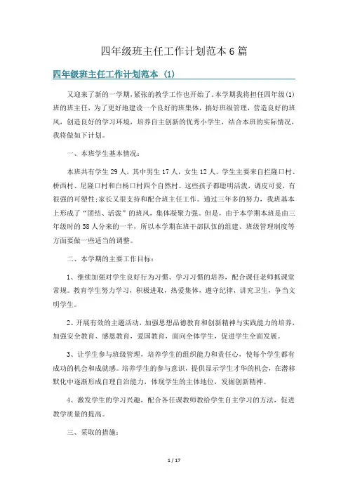 四年级班主任工作计划范本6篇