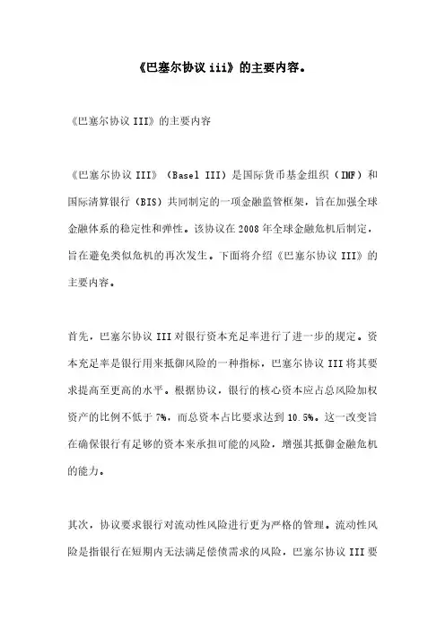 《巴塞尔协议iii》的主要内容。