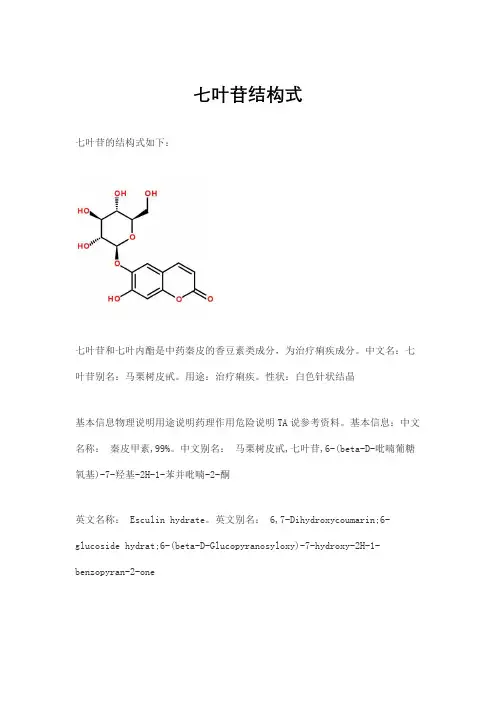 七叶苷结构式