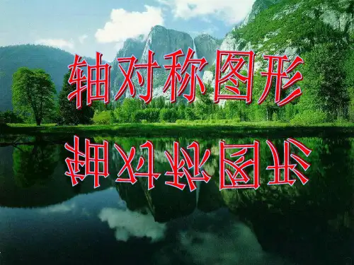 二年级下册轴对称图形