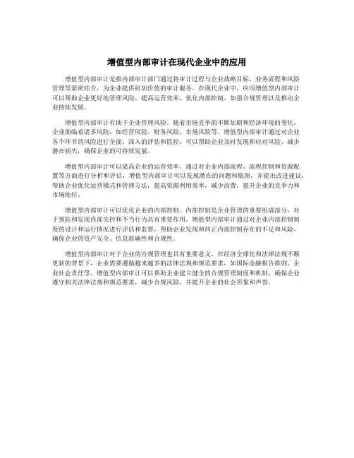 增值型内部审计在现代企业中的应用