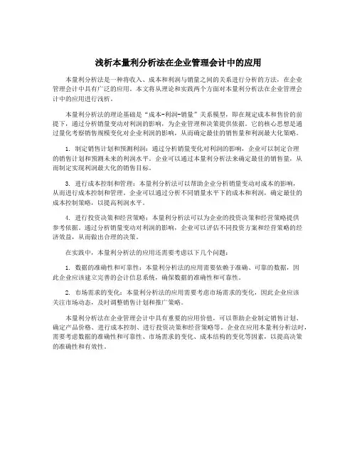 浅析本量利分析法在企业管理会计中的应用