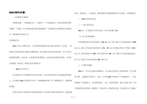 企业计划书(15篇)