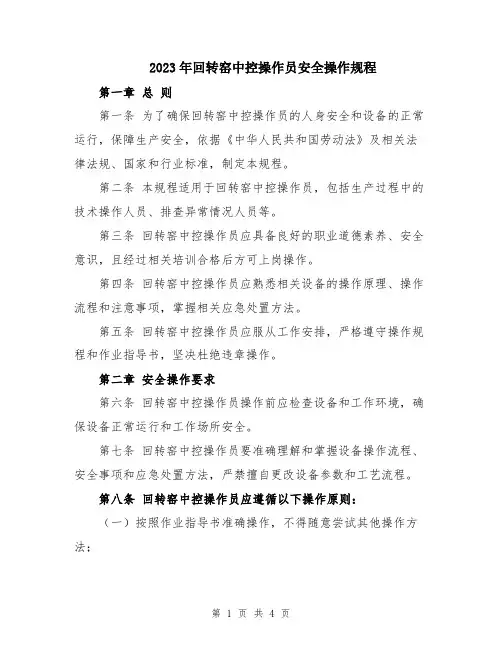 2023年回转窑中控操作员安全操作规程