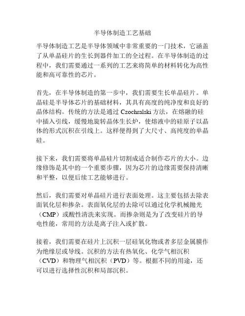 半导体制造工艺基础