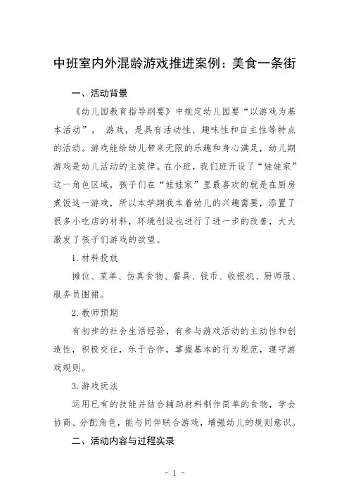 中班室内外混龄游戏推进案例：美食一条街