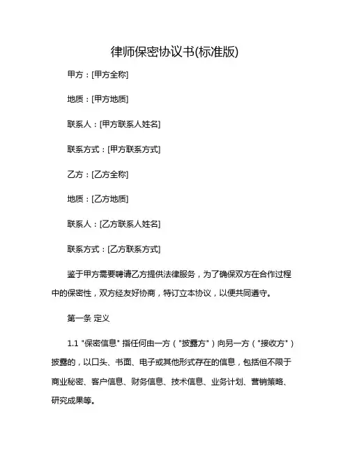 2024年律师保密协议书(标准版)