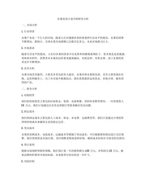 水果创业计划书的财务分析