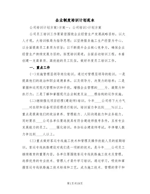 企业制度培训计划范本（五篇）