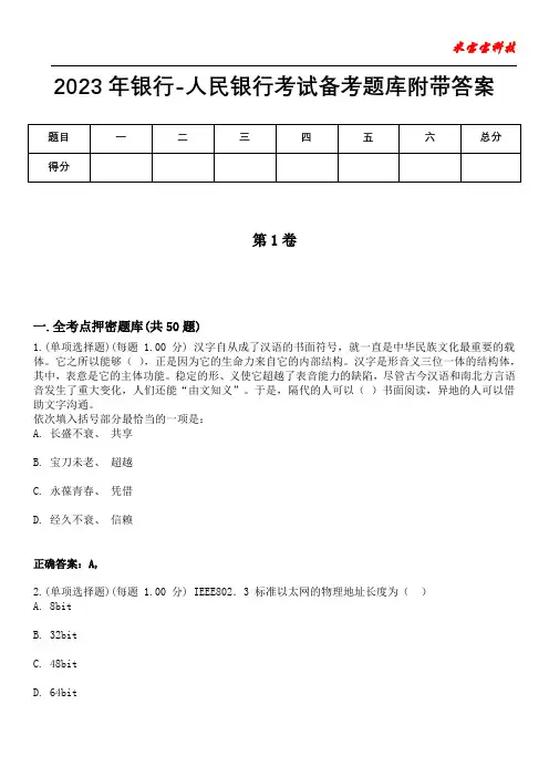 2023年银行-人民银行考试备考题库附带答案10