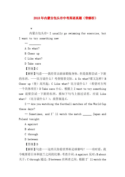 【初三英语试题精选】2018年内蒙古包头市中考英语真题(带解析)