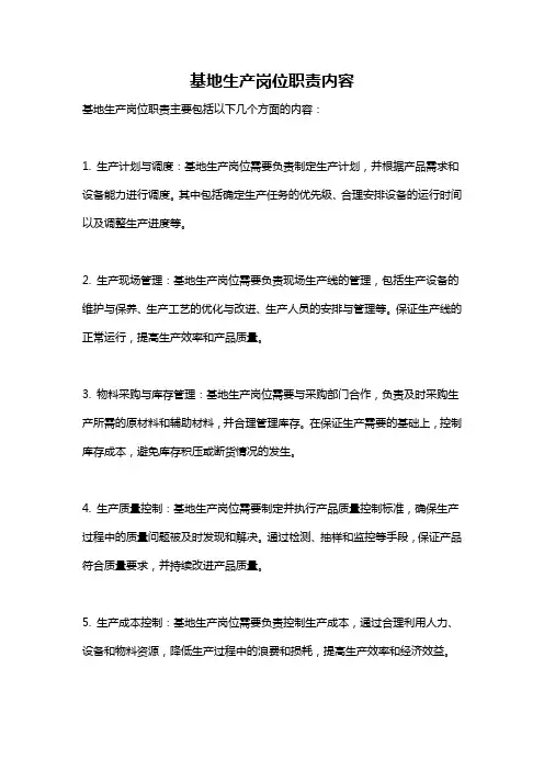 基地生产岗位职责内容