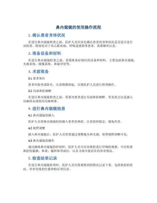 鼻内窥镜的使用操作流程