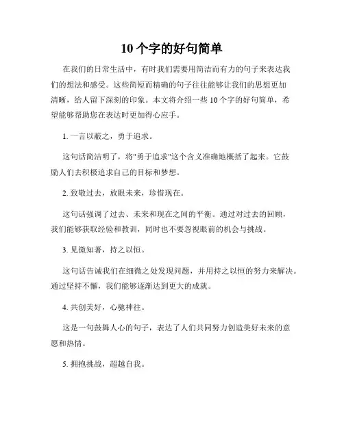 10个字的好句简单