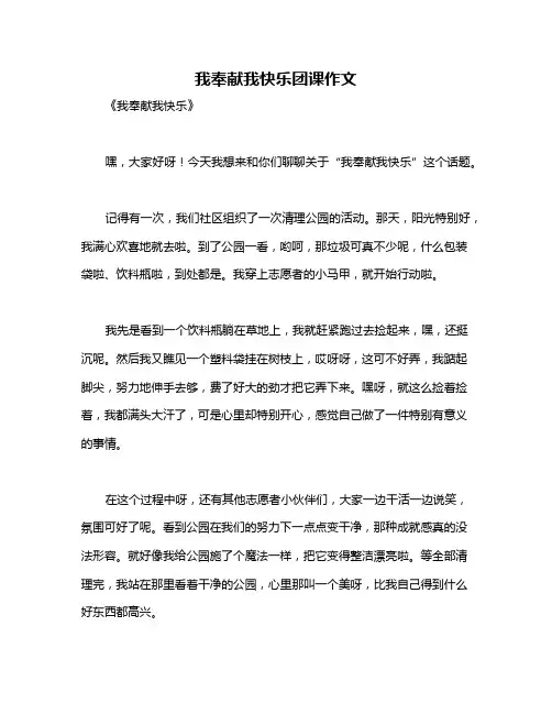 我奉献我快乐团课作文