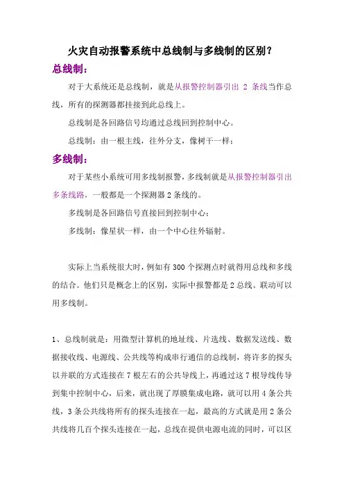 火灾自动报警系统 总线制与多线制的区别