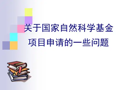 关于国家自然科学基金的申请简化