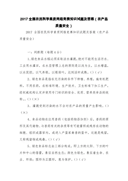 2017全国农民科学素质网络竞赛知识试题及答案(农产品质量安全)【精品范文】
