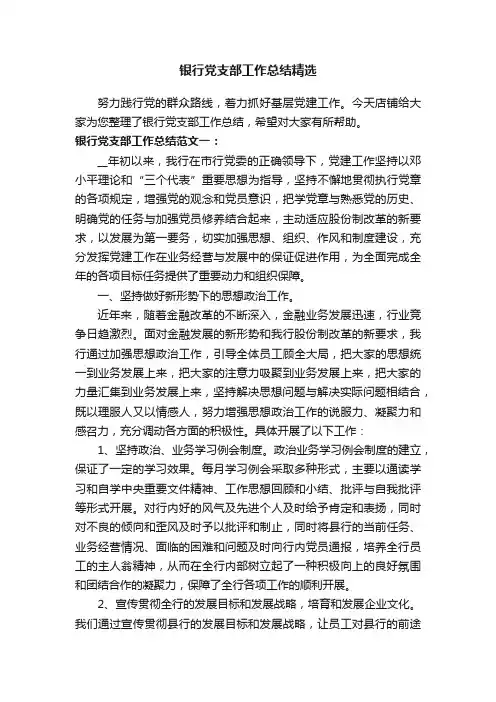 银行党支部工作总结精选