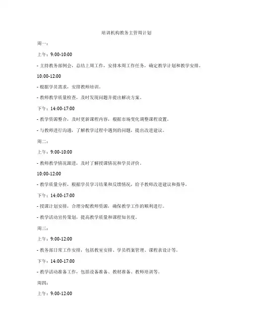 培训机构教务主管周计划
