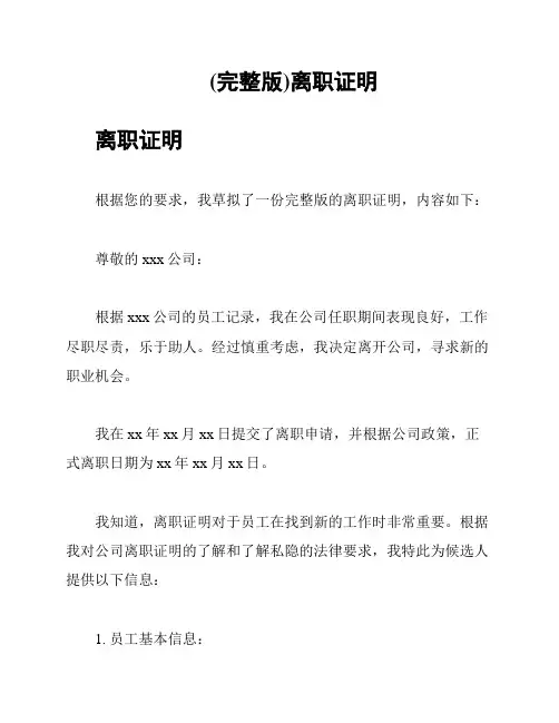 (完整版)离职证明