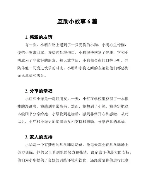 互助小故事6篇